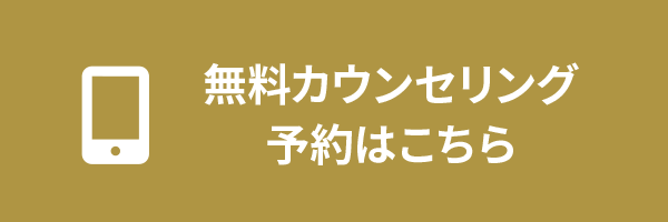 WEB 無料カウンセリング予約はこちら