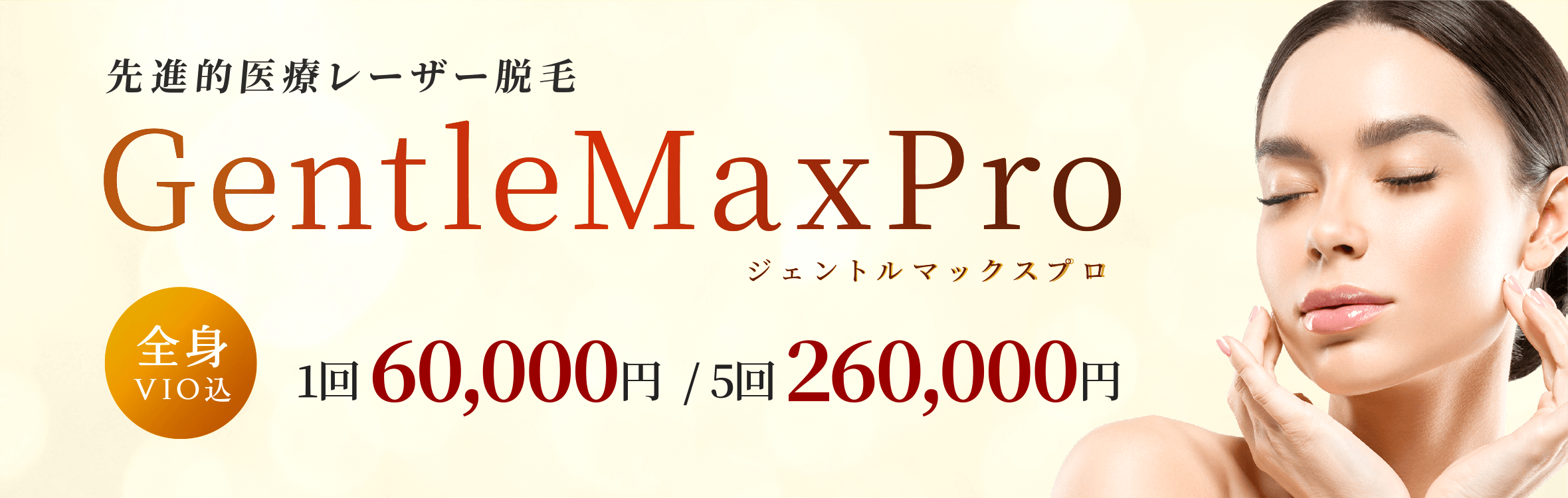 先進的医療レーザー脱毛 ジェントルマックスプロ