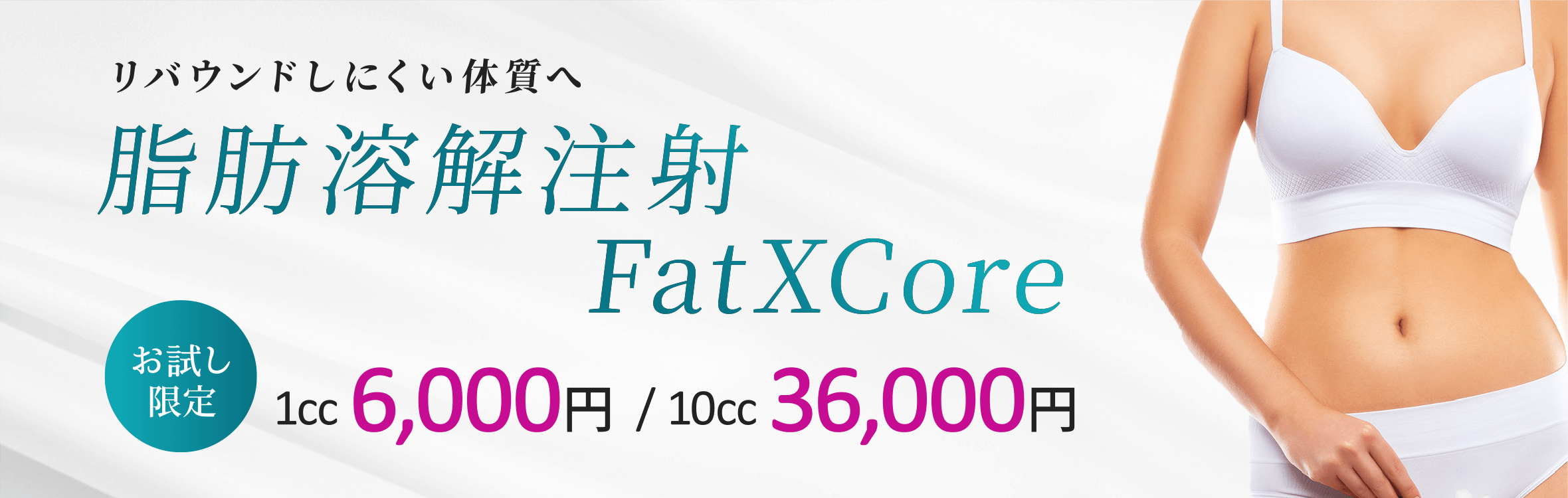 リバウンドしにくい体質へ 脂肪溶解注射FatXCore